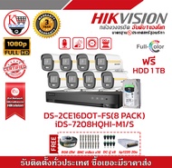 HIKVISION ชุดกล้อง 8 ตัว iDS-7208HQHI-M1/S + DS-2CE10DF3T-FS x8 ฟรี HDD 1Tb สายRG6 มีไฟ BNC แบบเก