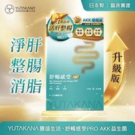 YUTAKANA 舒暢感受PRO AKK益生菌 升級版