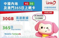 LinkO 【中國內地及澳門】 365日 30GB 5G/4G 高速數據卡上網卡電話咭SIM卡