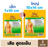 [1ซอง] พลาสเตอร์ บรรเทาปวด ตราเสือ สูตรเย็น 2 ขนาด Tiger Blam Medicated Plaster HR