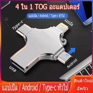 👉 แนะนําผลิตภัณฑ์ใหม่ 4-in-1 OTG Drive Flash Drive USB 3.0 Memory Stick Pendrive High Speed Type-C สําหรับ Micro USB Android สําหรับ Lightning Apple Interface จัดส่งที่รวดเร็ว