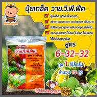 ปุ๋ยเกล็ด 6-32-32 วาย.วี.พี.ฟีด ขนาด 1 กิโลกรัม มีให้เลือก 1-20 ถุง สูตรสะสมอาหาร เร่งดอก เร่งผล เพิ