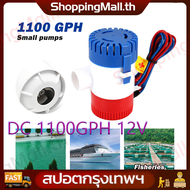 （สปอตกรุงเทพ）ปั๊มน้ำท้องเรือ ปั๊มน้ำไฟฟ้า 12V ปั๊มจุ่ม รุ่นพิเศษ น้ำท้องเรือ DC 1100GPH 12V ไดโว่ ปั๊มแช่ ปั๊มจุ่ม โซล่าเซลล์ ไดโว่อลูมิเนียม ปั๊มน้ำ