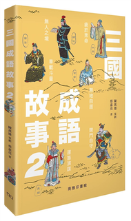 三國成語故事02 (新品)