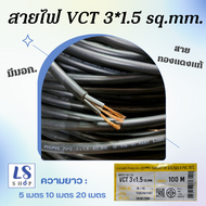 Thai Union สายไฟฟ้าในบ้าน สายไฟ vct 3x1.5 SQ.MM. 300/500V สายทองแดงแท้ มีมอก. ความยาว : 5เมตร 10เมตร