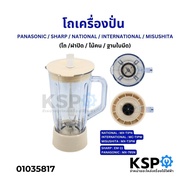 โถเครื่องปั่นน้ำผลไม้ ครบชุด Panasonic MX-795N / Sharp E-11 / National / International / Misushita ป