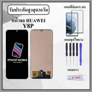 หน้าจอLCD HUAWEI Y8P 2020 หน้าจอพร้อมทัสกรีน แถมฟิล์มกระจกกันแตก ชุดไขควง+กาวติดหน้าจอ