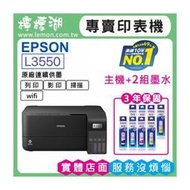 【檸檬湖科技+促銷C】 EPSON L3550 原廠連續供墨印表機