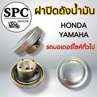 ฝาถัง น้ำมัน รถมอเตอร์ไซค์ Honda ทั่วไป ฝาถังน้ำมันเบนซิล พร้อมซีลยาง