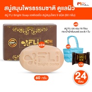 สบู่ FLi Bright Soap เอฟ แอล ไอ ไบร์ท โซป สบู่สมุนไพร บำรุงผิว ฟื้นฟูผิว ให้ดูเนียนใส จำนวน 24 ก้อน 