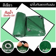 ผ้าใบกันฝน ผ้าใบกันแดดกันฝน ผ้ากันฝน ผ้าใบ อย่างดี วัสดุPE(มีตาไก่) ผ้าใบกันแดด คุณภาพสูง กันสาด คลุ