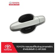 101. (ของแท้) PC168-F4007 TOYOTA กรอบรองที่จับประตู (ลายเคฟล่า) สำหรับโตโยต้า C-HR 2020