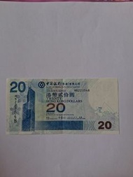 中國銀行 20元 港幣