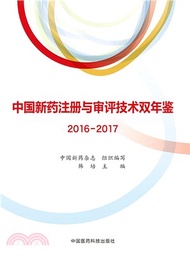 中國新藥註冊與審評技術雙年鑒2016-2017（簡體書）