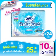 [ยกลัง] Sofy โซฟี คูลลิ่ง เฟรช ซูเปอร์แอ็กทิฟสลิม ผ้าอนามัย แบบมีปีก 25 ซม. 10 ชิ้น [สูตรเย็น] Sofy 