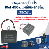 Capacitor ปั้มน้ำ Mitsubishi คาปาซิเตอร์ปั๊มน้ำ Mitsubishi(ครบทุกรุ่น ทุกขนาด)