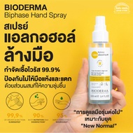 สเปรย์ แอลกอฮอล์ ล้างมือ BIODERMA  Hand Spray  ขจัดเชื้อไวรัส แบคทีเรีย 99.9% ให้ความชุ่มชื้น ถนอมมือ ไม่แห้งกร้าน