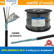 [ 2เมตร ] APH-AWIR022-BLK สีดำ Black สายสัญญาณ Amphenol 22AWG 2C OD 4.5mm 0.32 sq.mm Amphenol Audio Wiring Cable 0.3 mm2 สายสัญญาณ 3.5 สายสเตอริโอ Stereo Cable สายสัญญาณแอมฟินอล สายไมค์ 22AWG Audio Cable สายชีลสเตอริโอ แอมฟีนอล Amphenol Audio Video Cable