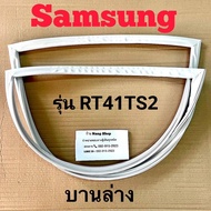 ขอบยางตู้เย็น SAMSUNG รุ่น RT41TS2 (2 ประตู)