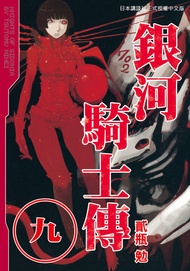 銀河騎士傳9 -  Ebook 貳瓶勉