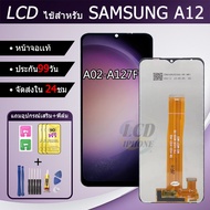 หน้าจอสำหรับSAMSUNG A12 A02-A127F จอพร้อมทัชกรีน จอ + ทัช สำหรับSAMSUNG A12 A02-A127F แถมฟิล์ม+กาว+ไ