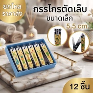 A Dozen Nail Clippers Size 5.5 cm. K032