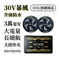 【30000mAh】30V強風防水無刷風扇 風扇衫風扇服空調服適用 高容量充電電池