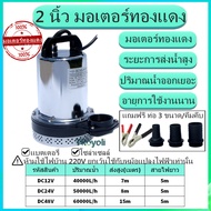 ปั๊มน้ำไดโว่ ไดโว่สูบน้ำ  DC12V 24V 48V ท่อออก 2 นิ้ว ปั๊มไดโว่ ปั๊มแช่ ปั๊มจุ่ม ปั๊มน้ำโซล่าเซลล์