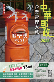 2023企業管理大意（中華郵政專業職（二）/郵局內勤） (新品)