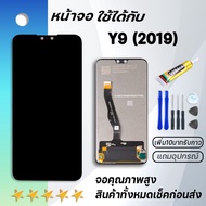 หน้าจอ Huawei Y9 2019 จอ จอชุด จอหัวเว่ย จอY9(2019) พร้อมทัชสกรีน หัวเว่ย Y9(2019) จอ LCD Screen Display Touch Panel For หัวเว่ย Y9 2019