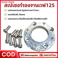 Wave 125 Disc Spacer 4-Hole Placemat 4 Holes Plate Thickness 17mm. Cnc Turning Work (4 Nuts + 4 Nuts