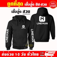 เสื้อฮู้ด LINE MAN งานป้าย แบบสวมและซิป เสื้อกันหนาว ผ้าเกรด A เสื้อแจ็คเก็ต งานดีแน่นอน หนานุ่มใส่ส