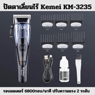 ปัตตาเลี่ยนไร้สาย Kemei KM - 3235 รอบมอเตอร์ 6800