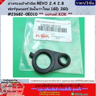 Injector Socket Rubber (Choose 1 Piece/4 Pieces) REVO 2.4 2.8 Fortuner Innova New 1GD 2GD 23682-0E01