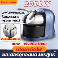 ในสต็อกจัดส่งทันที เครื่องใสน้ำแข็ง 2000W ปรับได้ เครื่องบดน้ำแข็ง เครื่องทำน้ำแข็งไส เครื่องไสน้ำแข็ง รัประกัน 10ปี Ice Crusher (มีตัวเลือก3/6 ใบมีด)