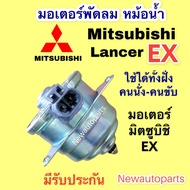 มอเตอร์หม้อน้ำ MITSUBISHI EX มอเตอร์ซ้าย-ขวาใช้เหมือนกัน มอเตอร์แผงแอร์ พัดลมแอร์ มิตซูบิชิ แลนเซอร์ EX