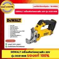 DEWALT เครื่องตัดท่อพลาสติก 20V รุ่น DCE180B ของแท้ 100%