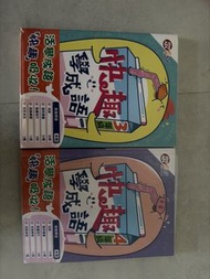 快趣學成語 3 & 4 年級