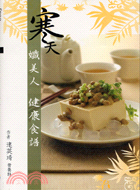 寒天孅美人健康食譜