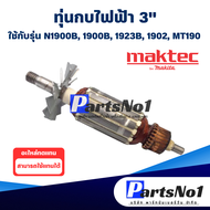 ทุ่น กบไฟฟ้า 3"  Makita มากีต้า N1900B 1900B 1923B 1902 MT190