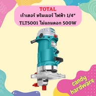 Total เร้าเตอร์ ทริมเมอร์ ไฟฟ้า 1/4" TLT5001 ไม่แถมดอก 500W