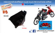 กล่องอเนกประสงค์เก็บของใต้เบาะ U-box Suzuki New Smash 110 (FW110) Smash แจ๋วแจ๋ม แท้ศูนย์ใหม่