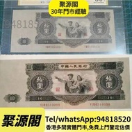 高價求 免費上門 一至五套人民幣各版別紙幣，含第一套人民幣十二珍品、第二套大黑拾、第三套背綠水印一角、第四套80版五十元 歡迎諮詢 歡迎問價