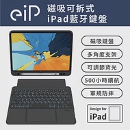 【eiP】Magnetix 防摔磁吸可拆式iPad鍵盤(iPad10/Air4&amp;5/Pro11″ 藍牙無線鍵盤保護殼 含觸控板) 迷霧黑