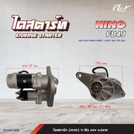 ไดสตาร์ท // HINO // FM3M-11 ฟัน 24V 4.5KW/FB4J- 11 ฟัน 24V 4.5KW/PROFIA-11ฟัน 24V 7.0KW* ของแต่ง รถบ