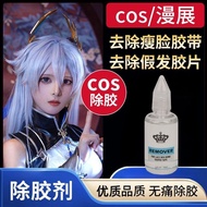 Cosplay face glue removal can be used with skin gl cosplay贴脸卸胶可用皮肤除胶剂粘胶黏胶祛去除喷剂漫展假发去胶mzj4.9
