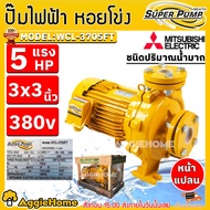 MITSUBISHI ปั๊มน้ำ รุ่น WCL-3705FT 3แรงม้า 3700วัตต์ (380V) ท่อออก 3X3นิ้ว HEADMAX 24เมตร ชนิดปริมาณ