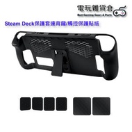 JYS - Steam Deck/Steam Deck OLED保護套連背鍵/觸控保護貼紙