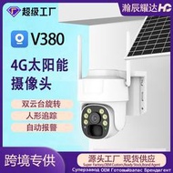 V380戶外太陽能4G監控攝像頭夜視全彩高清solarcctv低功耗球機