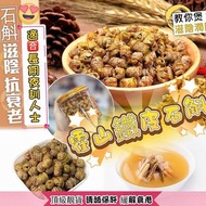 「預購」滋陰聖品霍山鐵皮石斛粉/粒